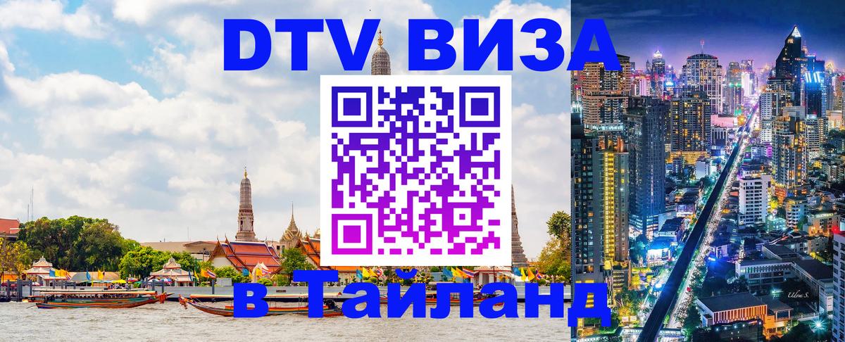 Электронная виза DTV в Тайланд 